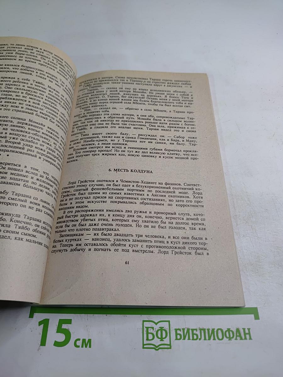 Приключения Тарзана в джунглях