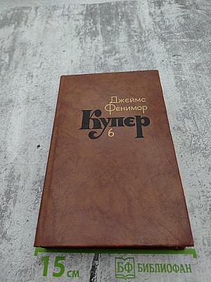 Собрание сочинений в семи томах. Том 6. Зверобой, или Первая тропа войны