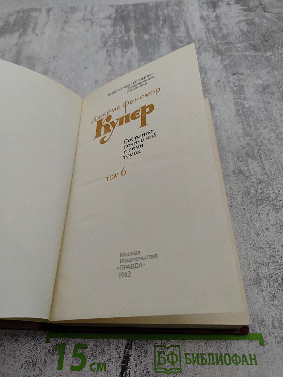 Собрание сочинений в семи томах. Том 6. Зверобой, или Первая тропа войны