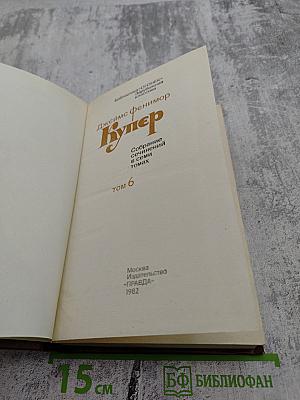 Собрание сочинений в семи томах. Том 6. Зверобой, или Первая тропа войны