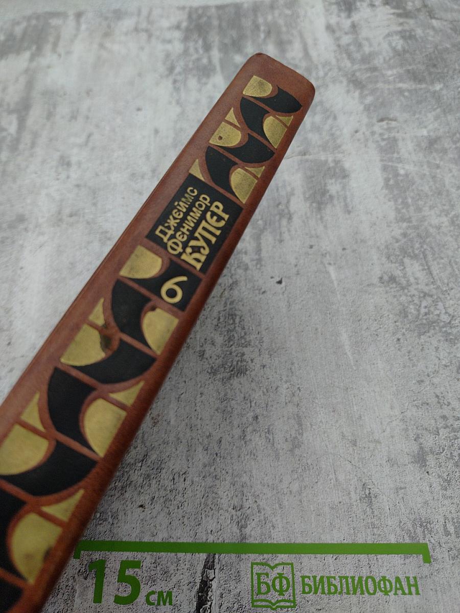 Собрание сочинений в семи томах. Том 6. Зверобой, или Первая тропа войны