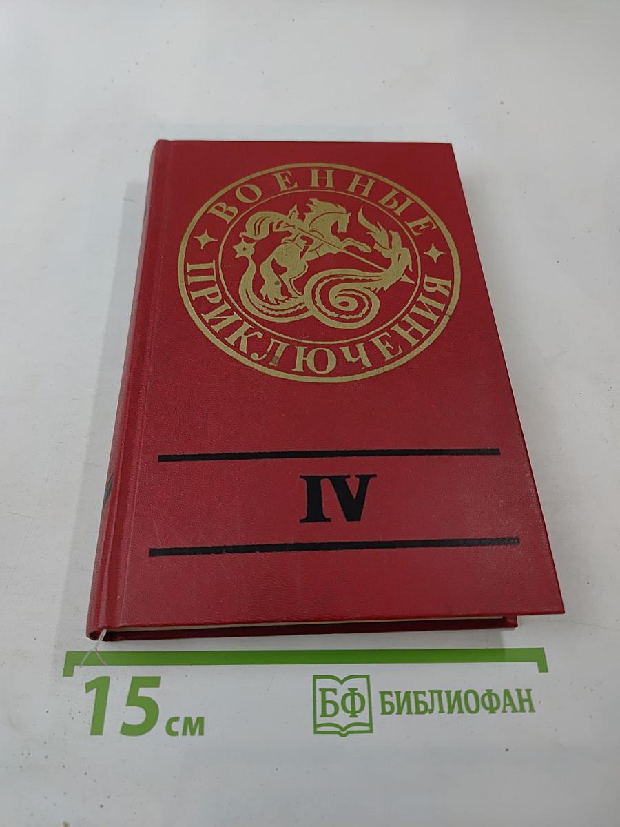 Военные приключения IV