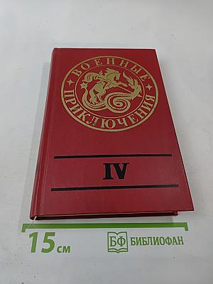 Военные приключения IV