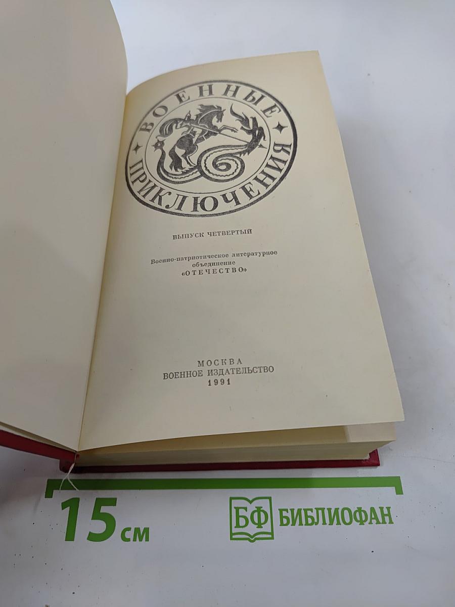 Военные приключения IV