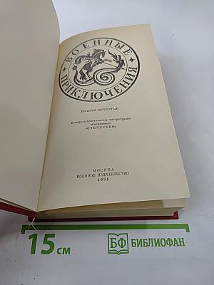 Военные приключения IV