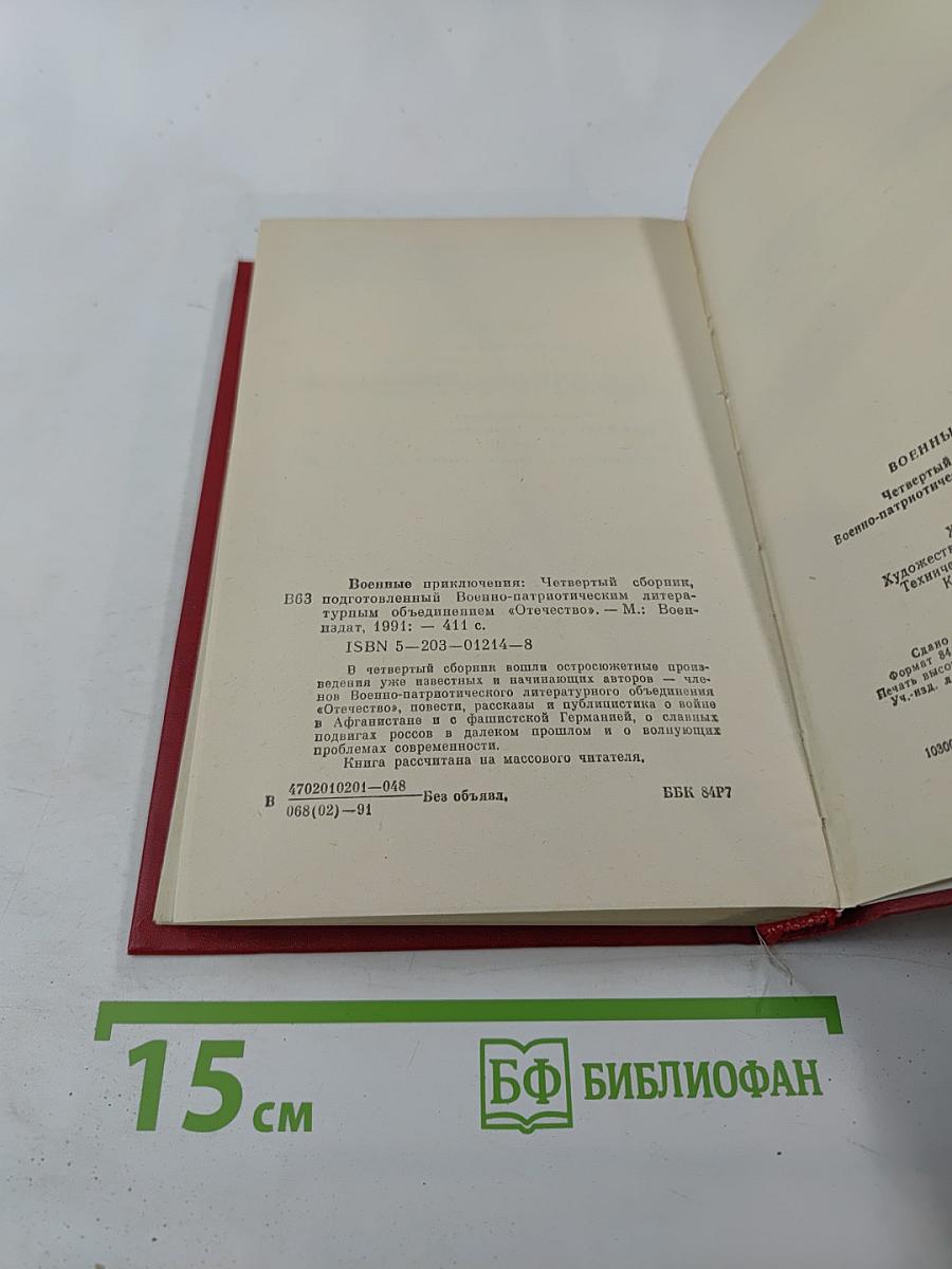 Военные приключения IV