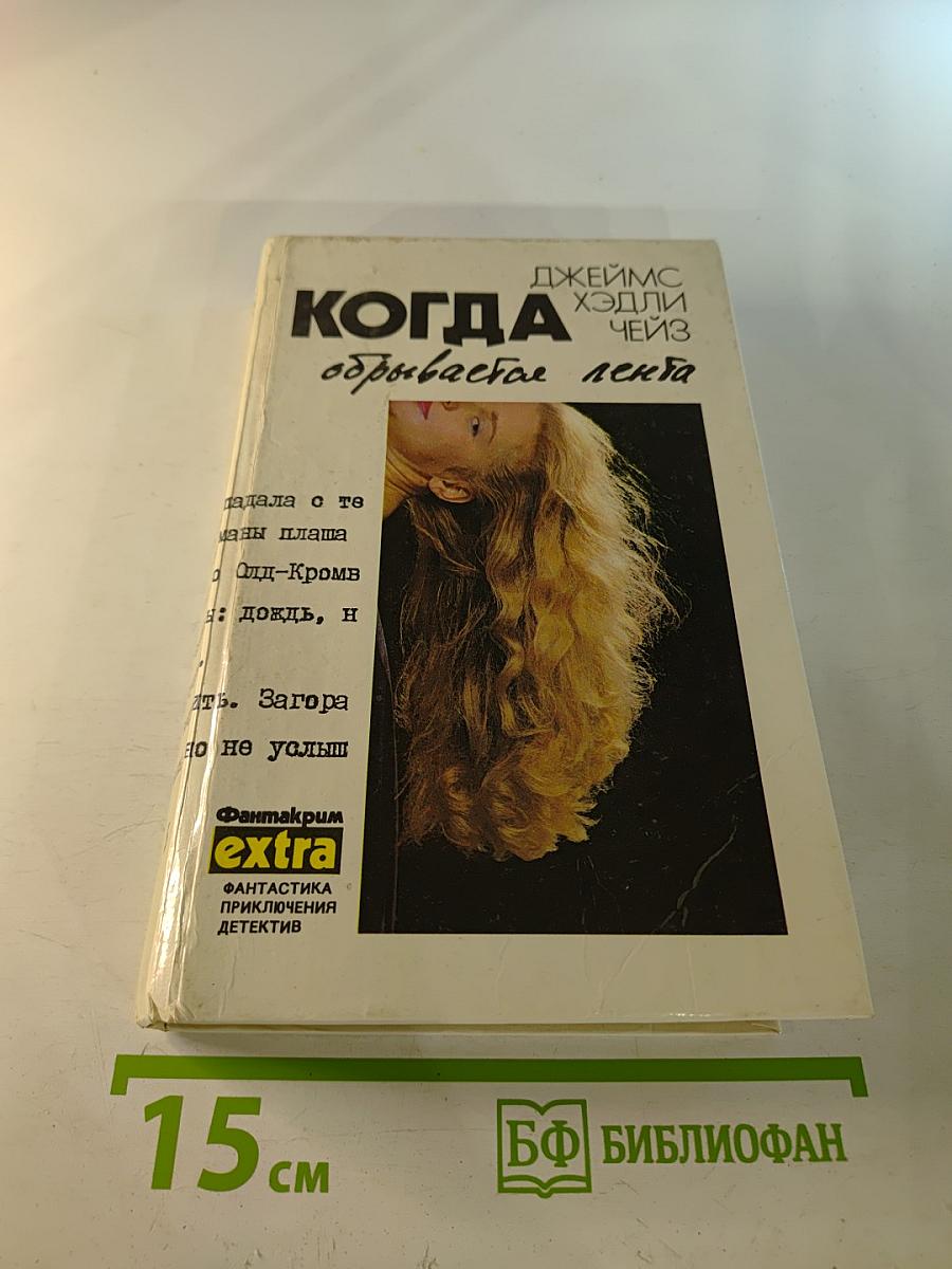 Когда обрывается лента; Почему вы выбрали меня?