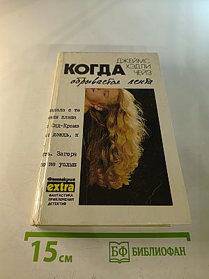 Когда обрывается лента; Почему вы выбрали меня?