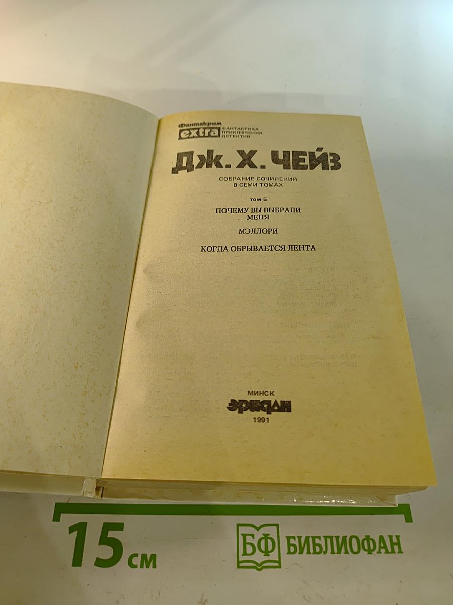 Когда обрывается лента; Почему вы выбрали меня?