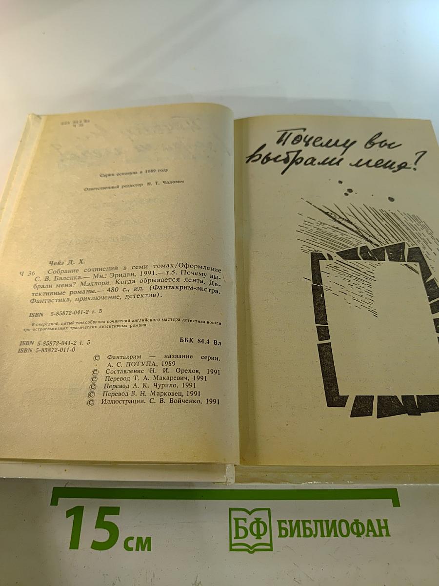 Когда обрывается лента; Почему вы выбрали меня?