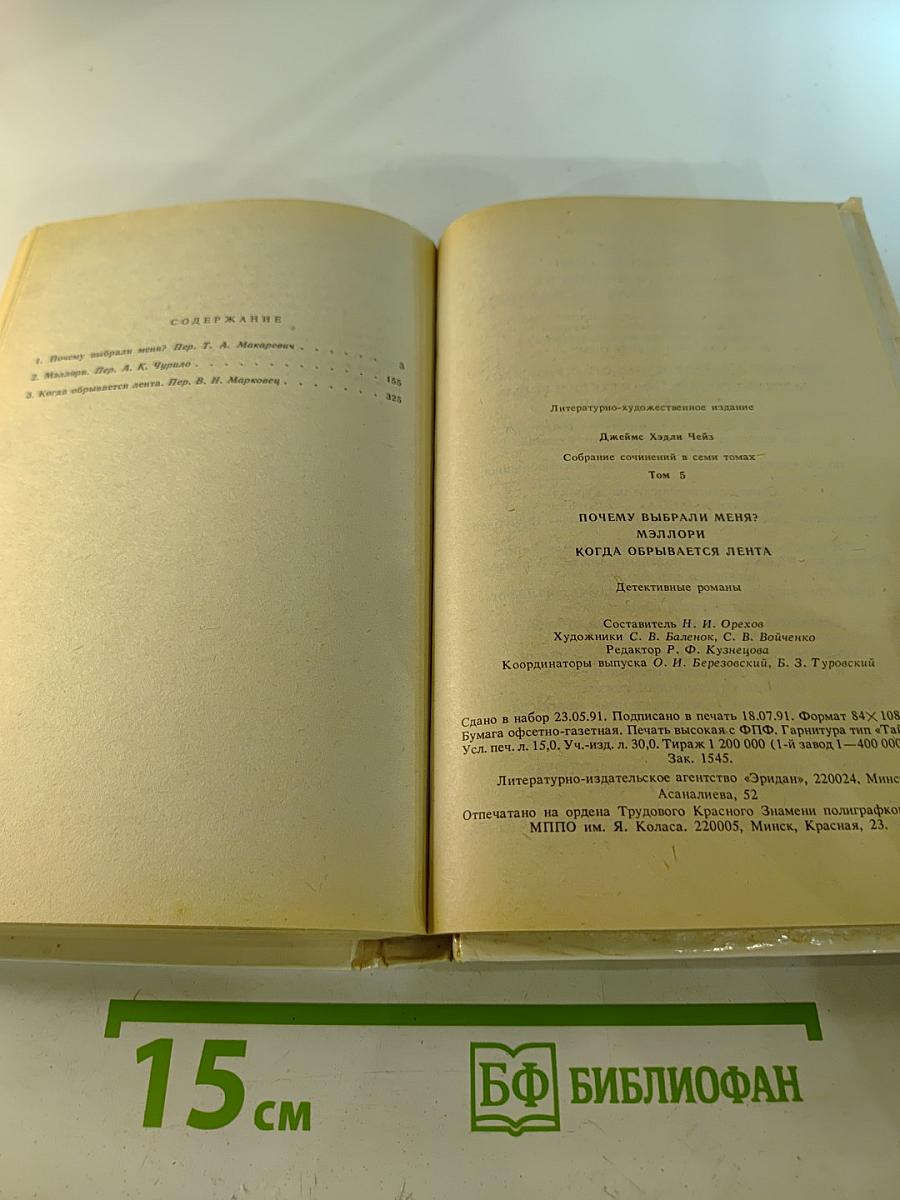 Когда обрывается лента; Почему вы выбрали меня?