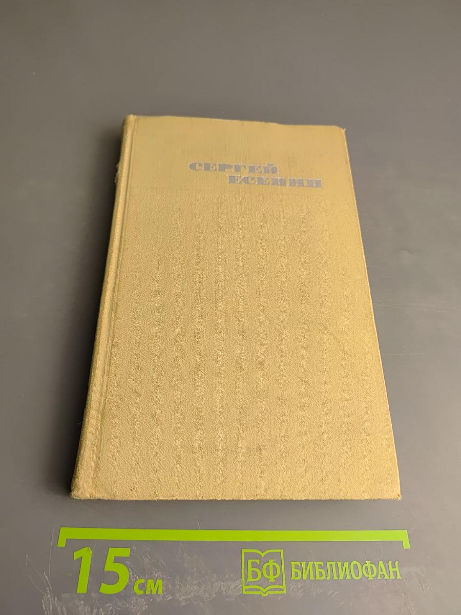 Сергей Есенин. Собрание сочинений в трех томах. Том I