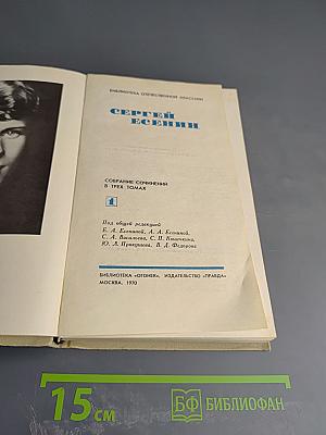 Сергей Есенин. Собрание сочинений в трех томах. Том I
