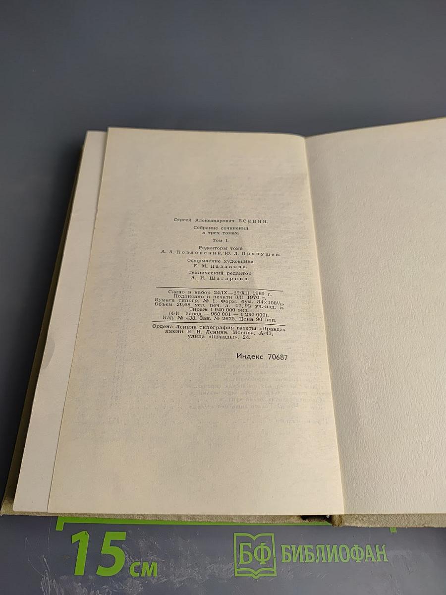 Сергей Есенин. Собрание сочинений в трех томах. Том I