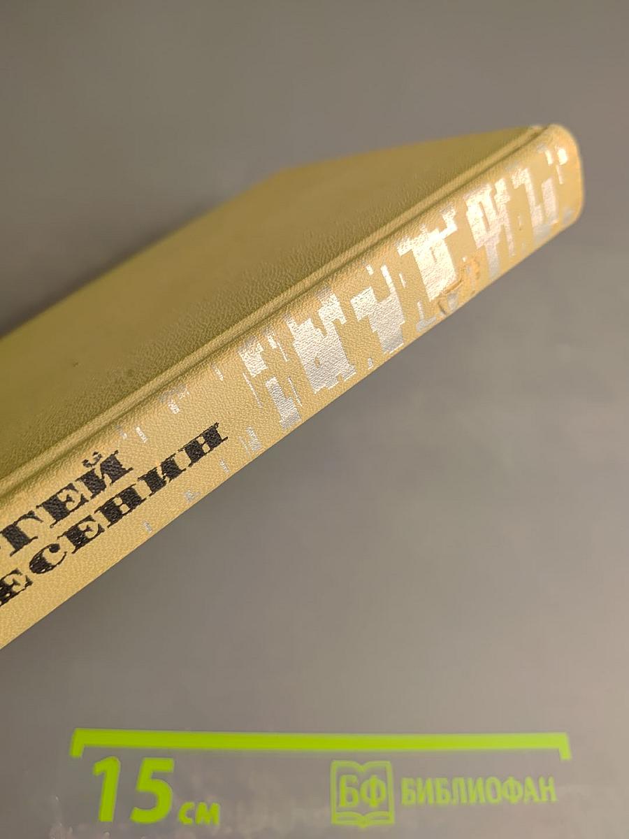 Сергей Есенин. Собрание сочинений в трех томах. Том I