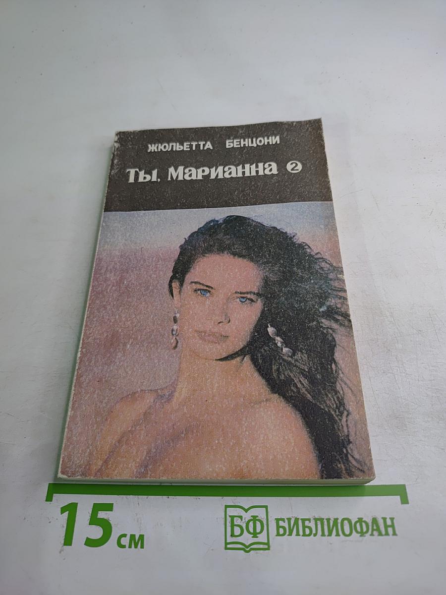 Ты, Марианна 2