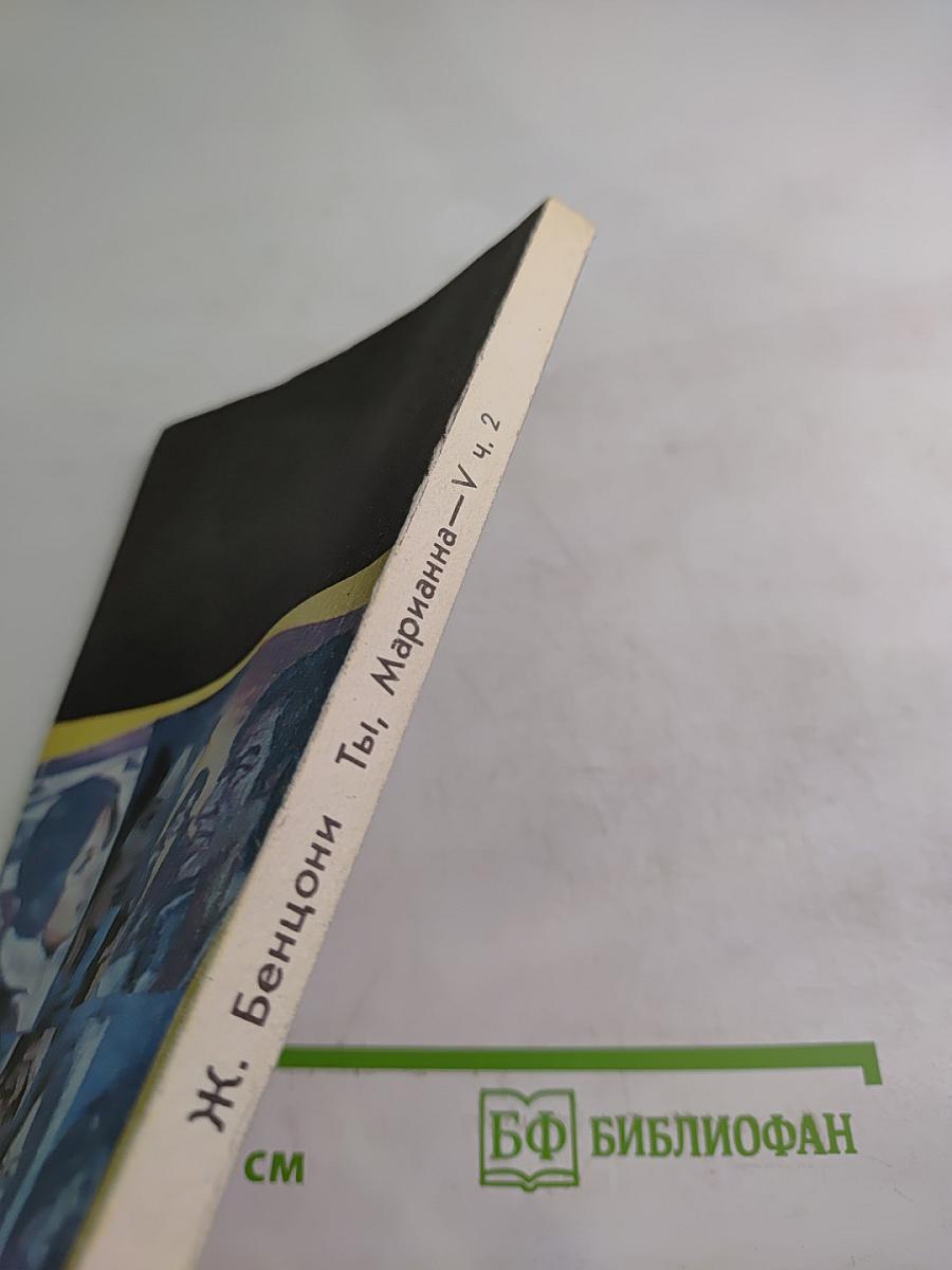 Ты, Марианна 2