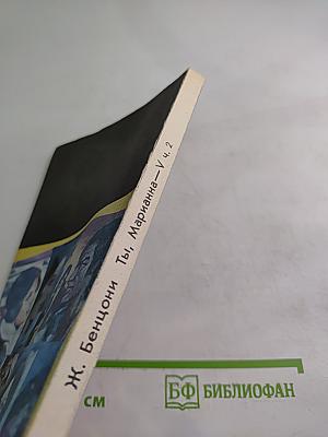 Ты, Марианна 2