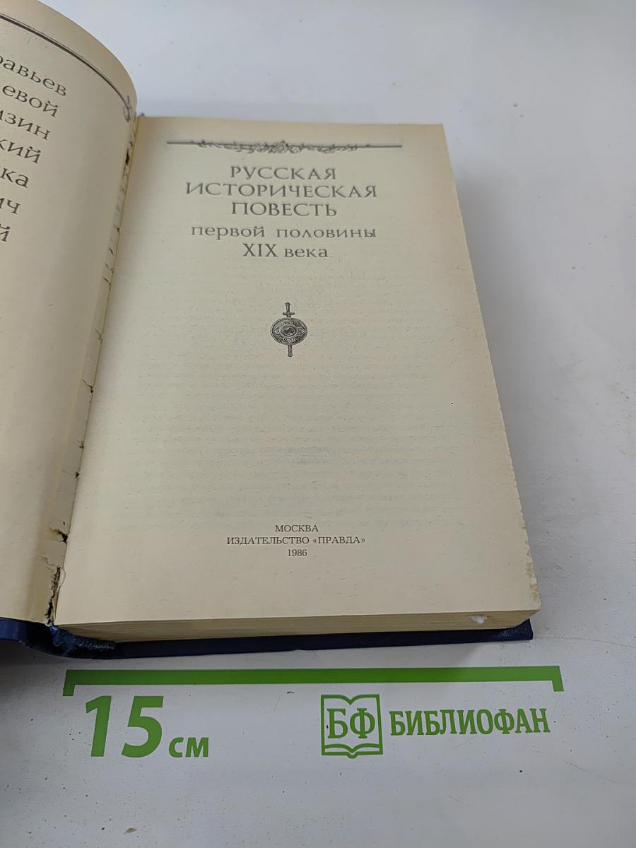 Русская историческая повесть первой половины XIX века