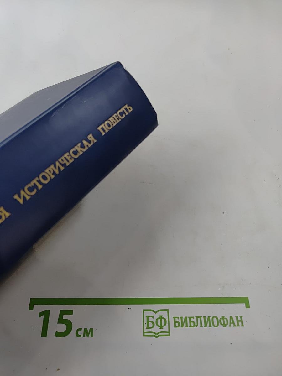 Русская историческая повесть первой половины XIX века