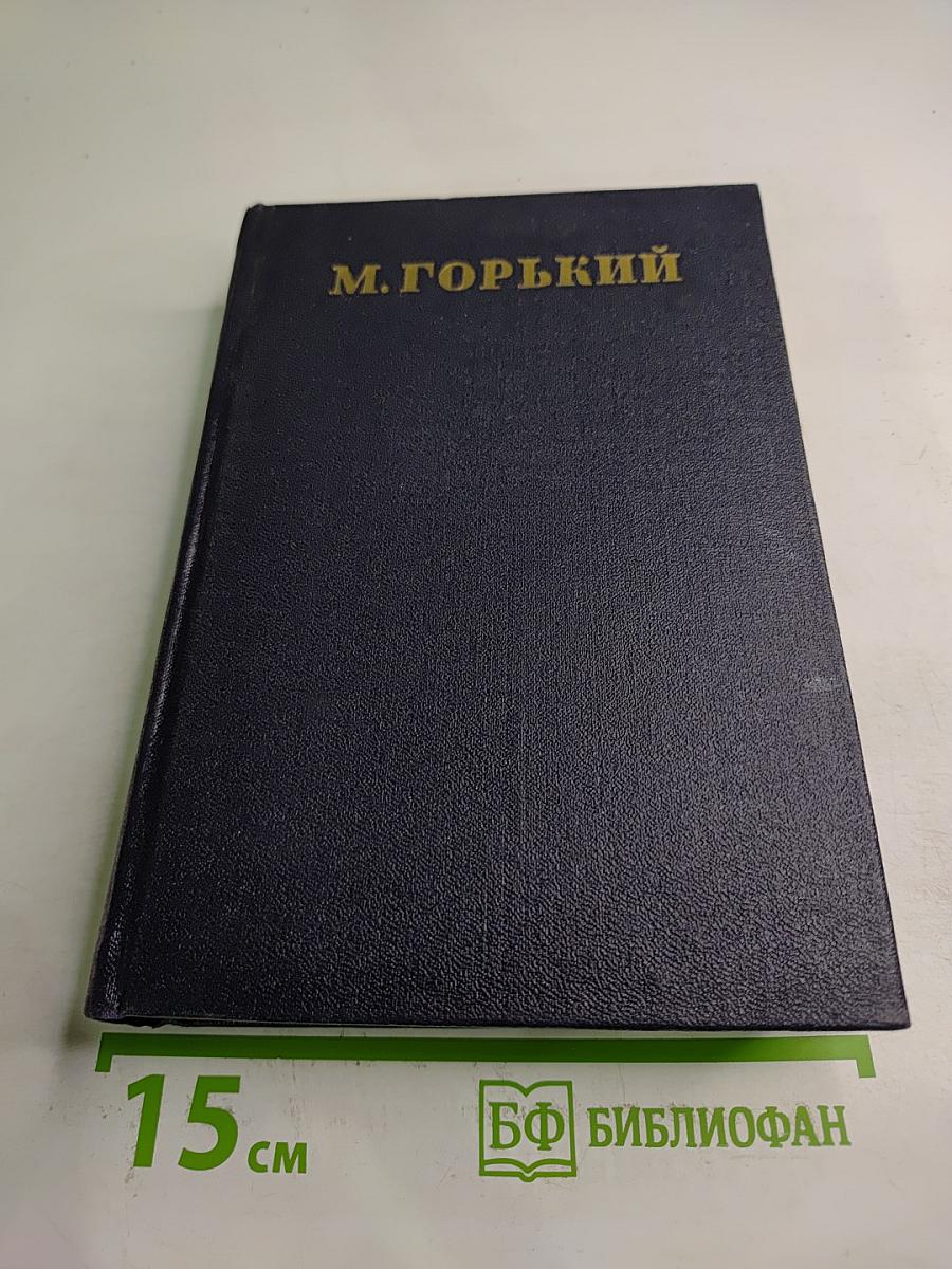 Собрание сочинений в тридцати томах. Том 25: Статьи, речи, приветствия 1929 – 1931