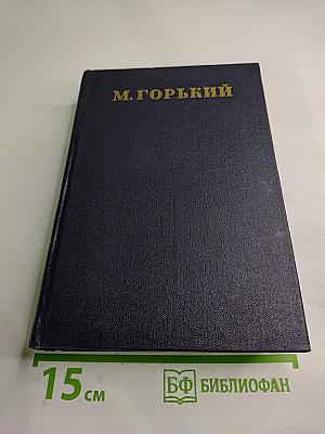 Собрание сочинений в тридцати томах. Том 25: Статьи, речи, приветствия 1929 – 1931