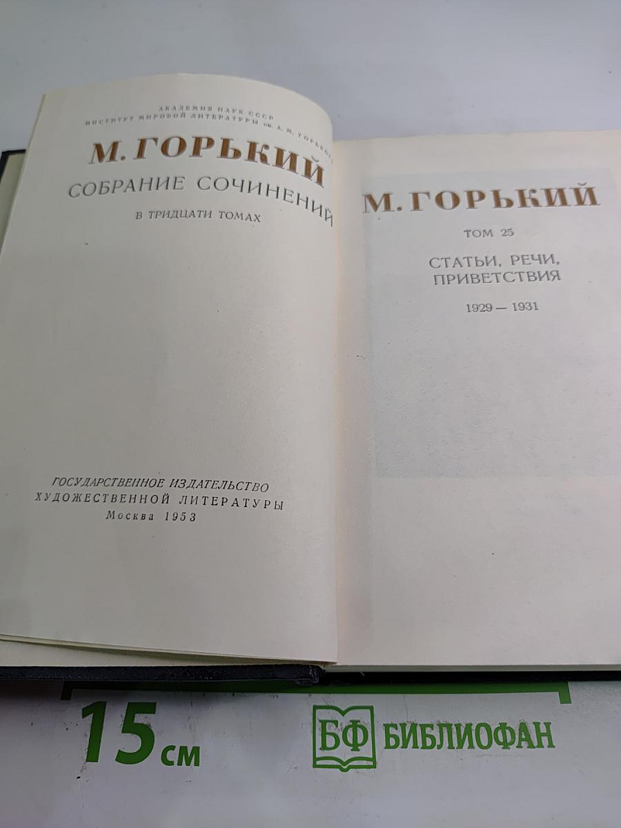 Собрание сочинений в тридцати томах. Том 25: Статьи, речи, приветствия 1929 – 1931