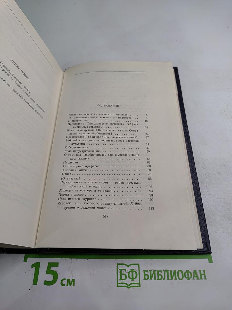 Собрание сочинений в тридцати томах. Том 25: Статьи, речи, приветствия 1929 – 1931