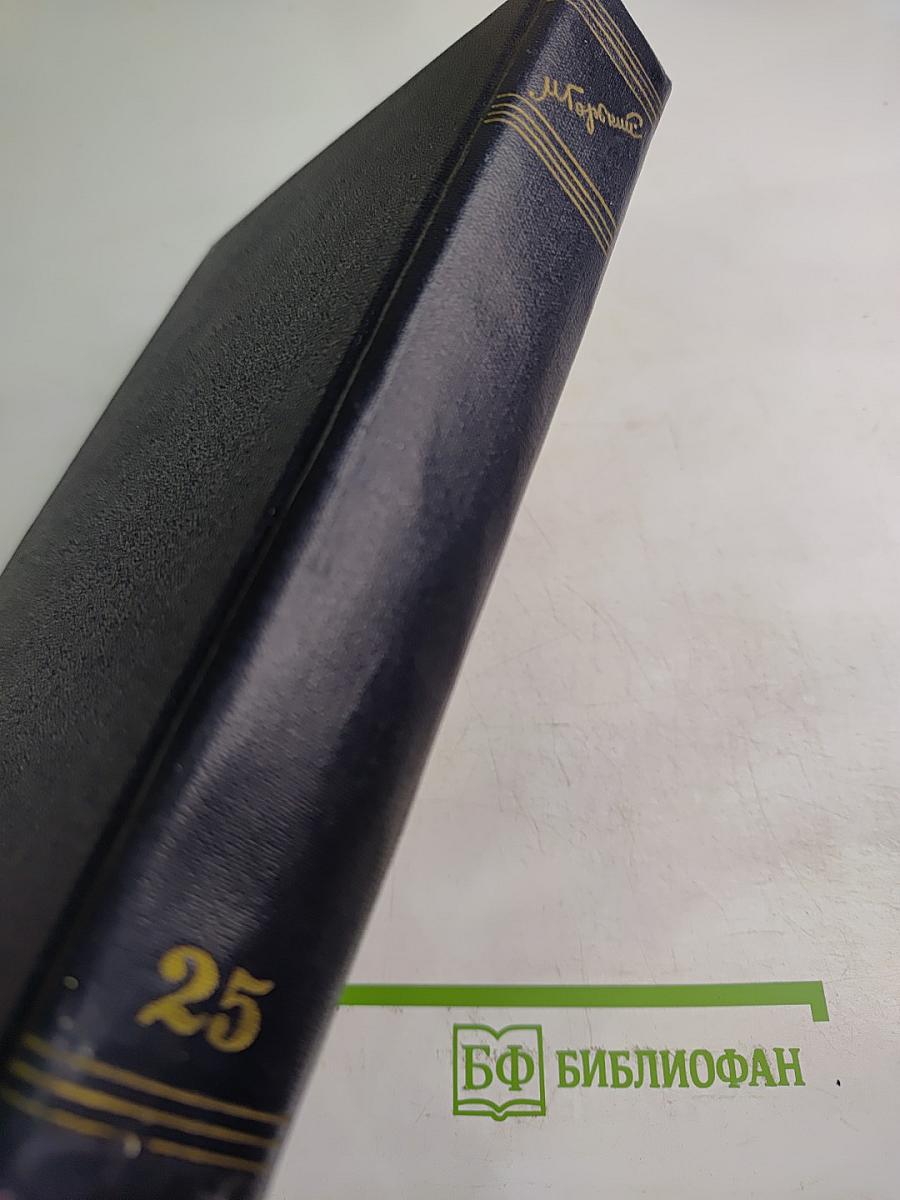 Собрание сочинений в тридцати томах. Том 25: Статьи, речи, приветствия 1929 – 1931