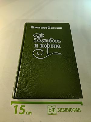 Любовь и корона. Книга 1