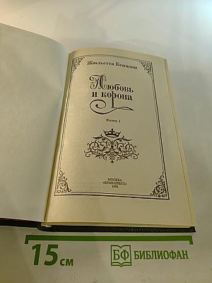 Любовь и корона. Книга 1