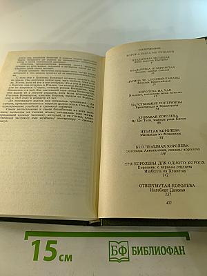 Любовь и корона. Книга 1