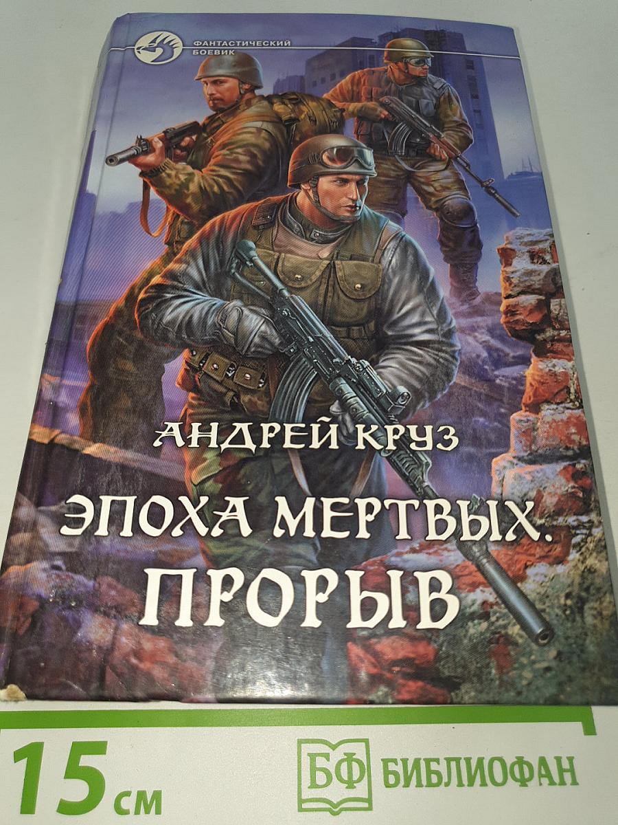 Эпоха мертвых. Прорыв
