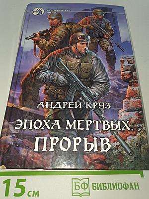 Эпоха мертвых. Прорыв