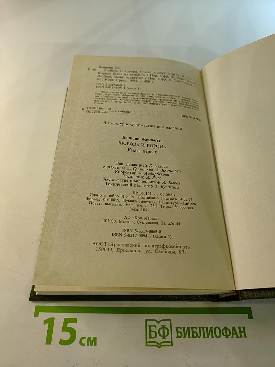 Любовь и корона. Книга 1