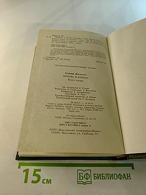 Любовь и корона. Книга 1