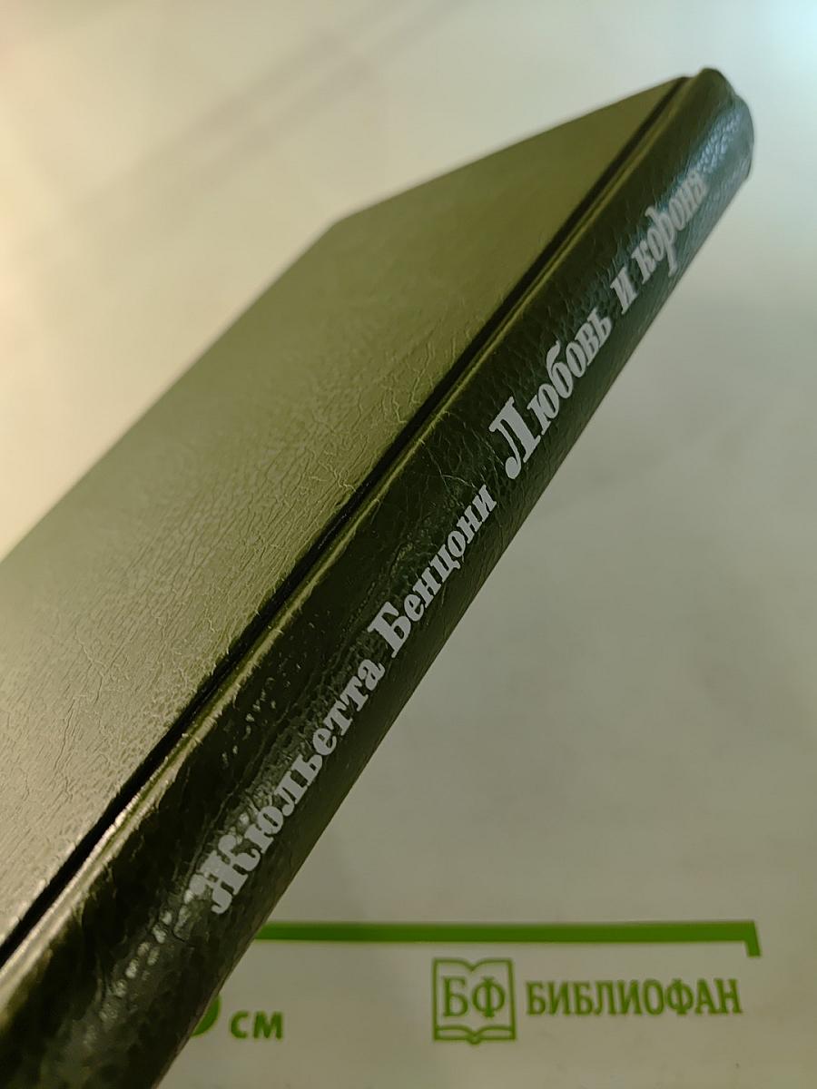 Любовь и корона. Книга 1