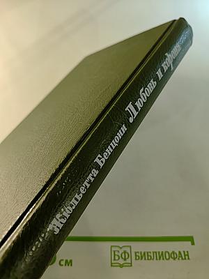 Любовь и корона. Книга 1