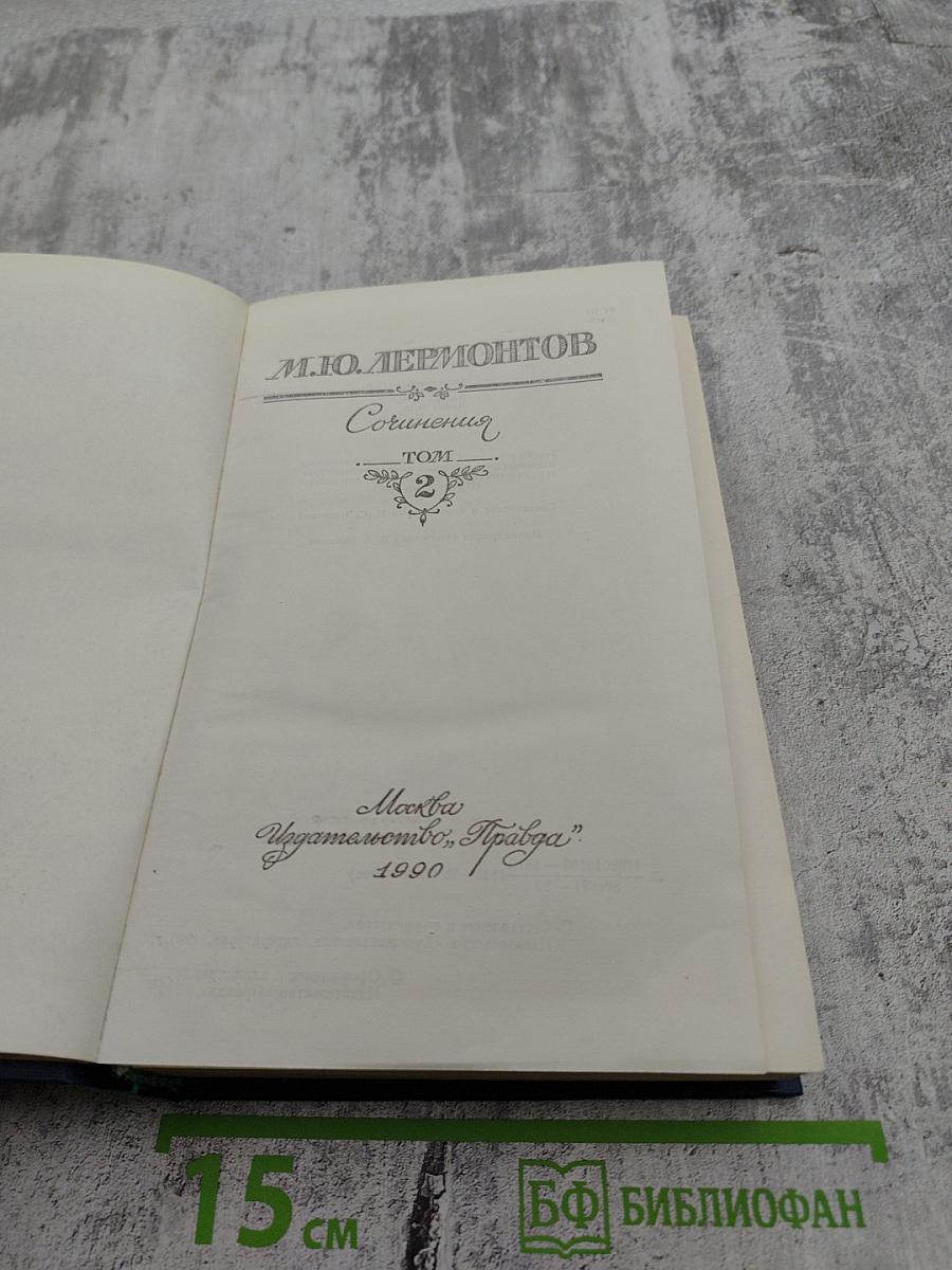 Сочинения. Том 2