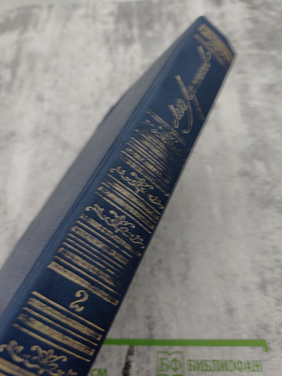 Сочинения. Том 2