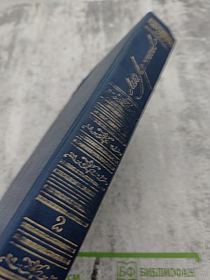 Сочинения. Том 2