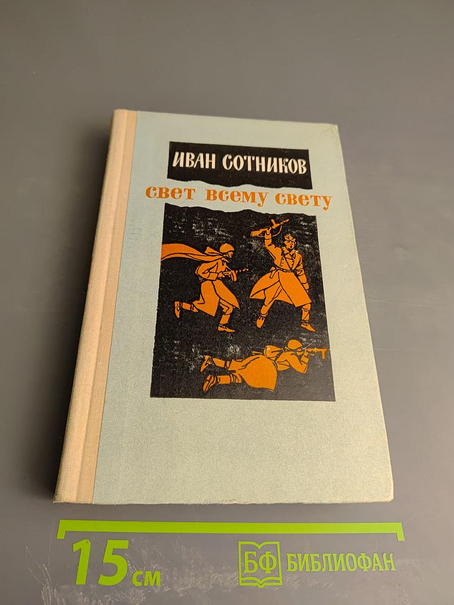 Свет всему свету