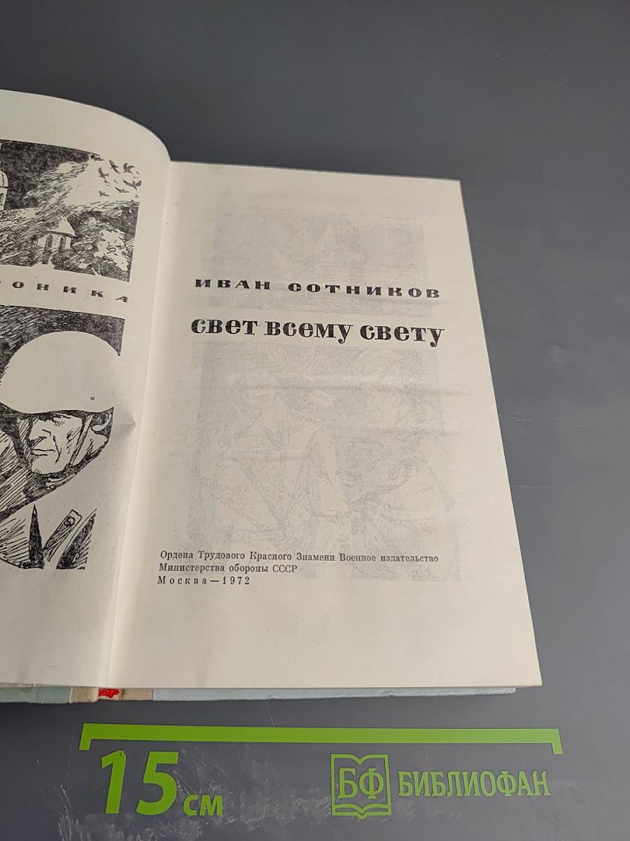 Свет всему свету