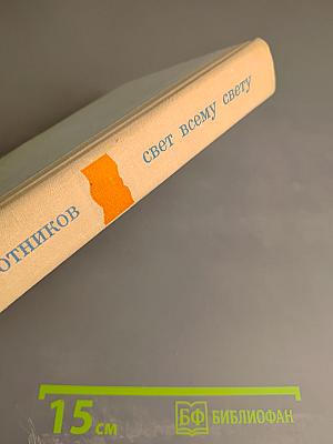 Свет всему свету