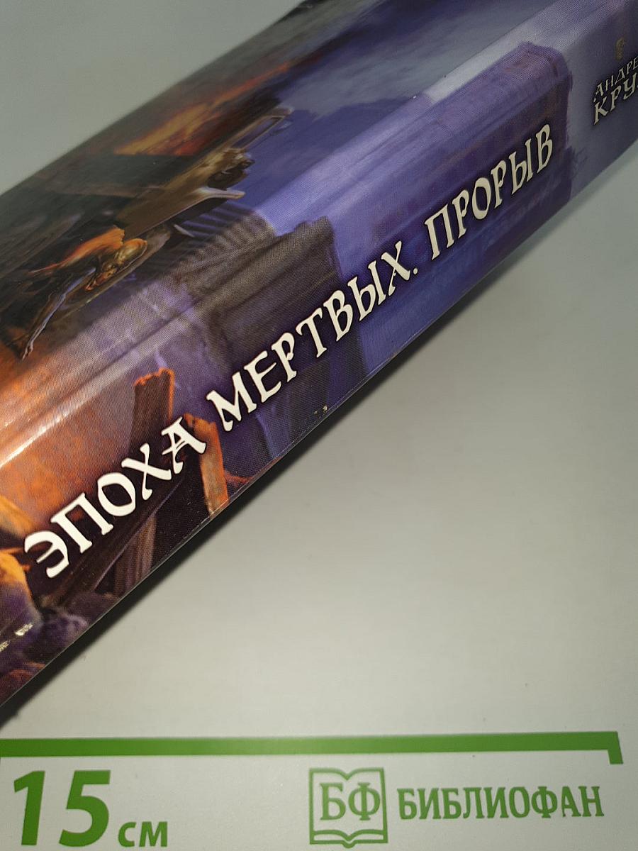 Эпоха мертвых. Прорыв