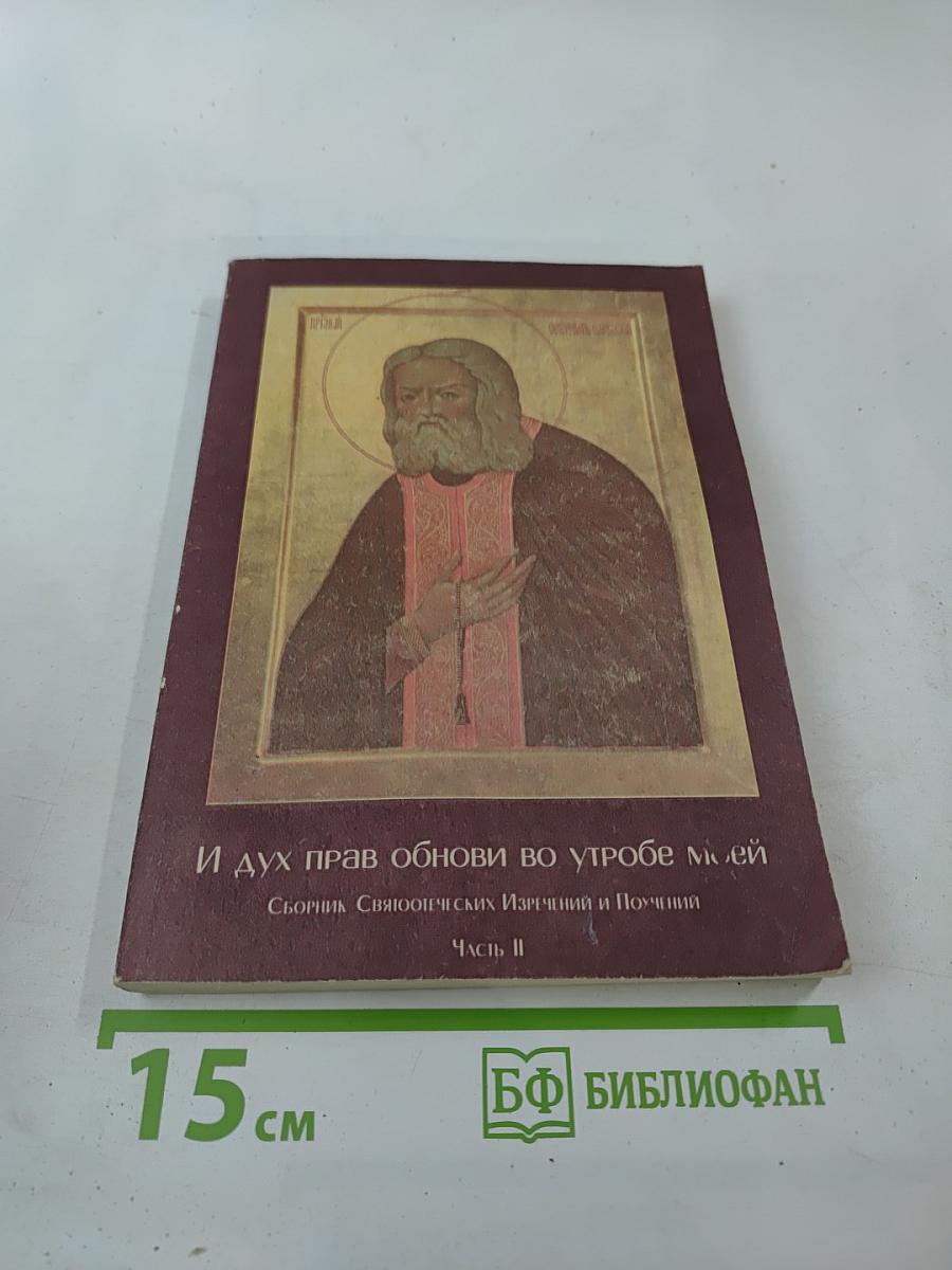 И дух прав обнови во утробе моей. Сборник Святоотеческих Изречений и Поучений. Часть II
