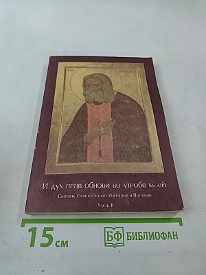 И дух прав обнови во утробе моей. Сборник Святоотеческих Изречений и Поучений. Часть II