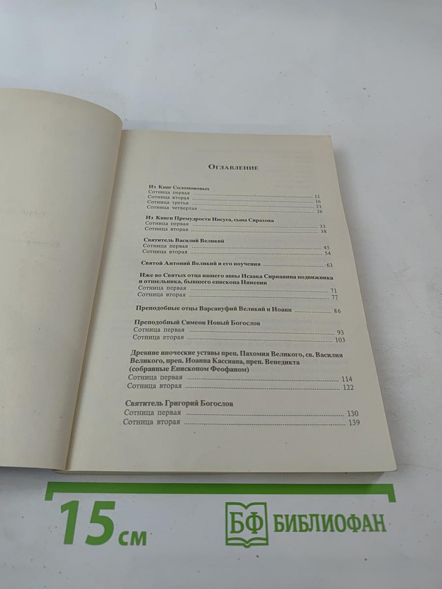И дух прав обнови во утробе моей. Сборник Святоотеческих Изречений и Поучений. Часть II