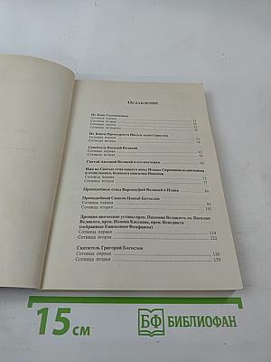 И дух прав обнови во утробе моей. Сборник Святоотеческих Изречений и Поучений. Часть II
