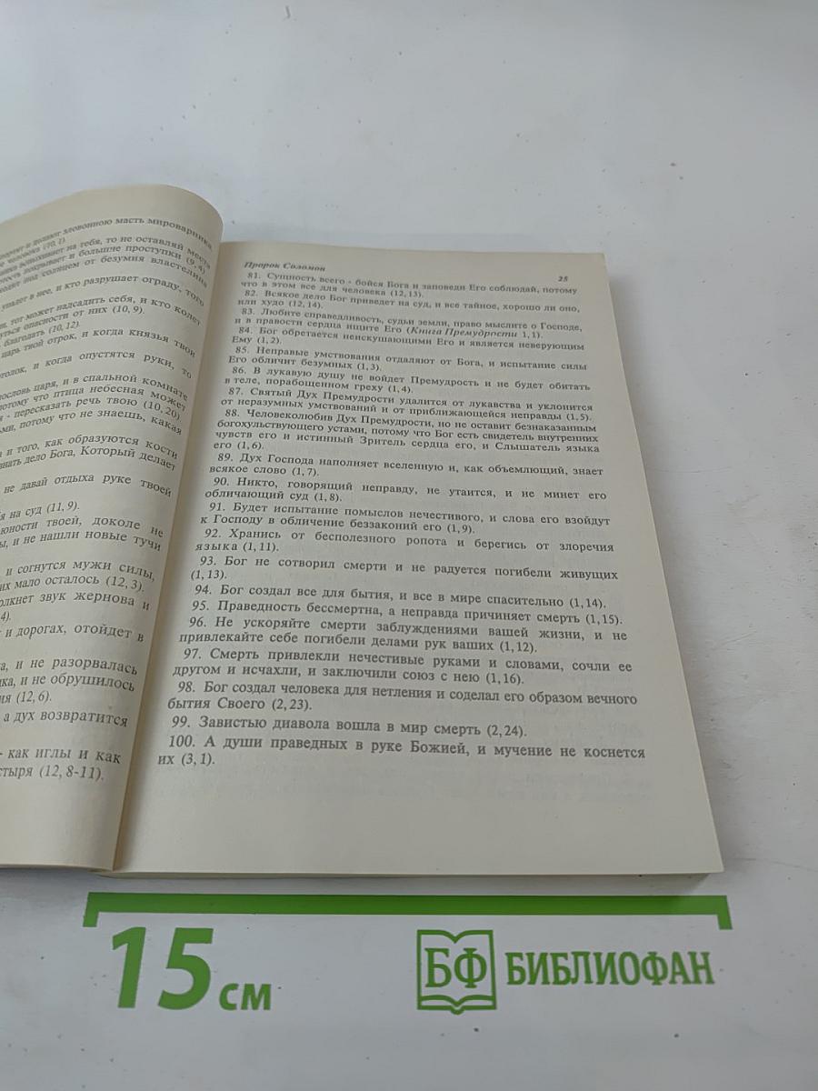 И дух прав обнови во утробе моей. Сборник Святоотеческих Изречений и Поучений. Часть II